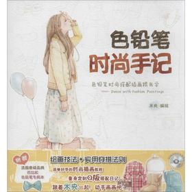 色铅笔时尚手记