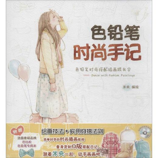 色铅笔时尚手记 商品图0
