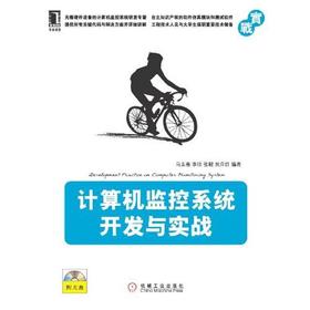 计算机监控系统开发与实战