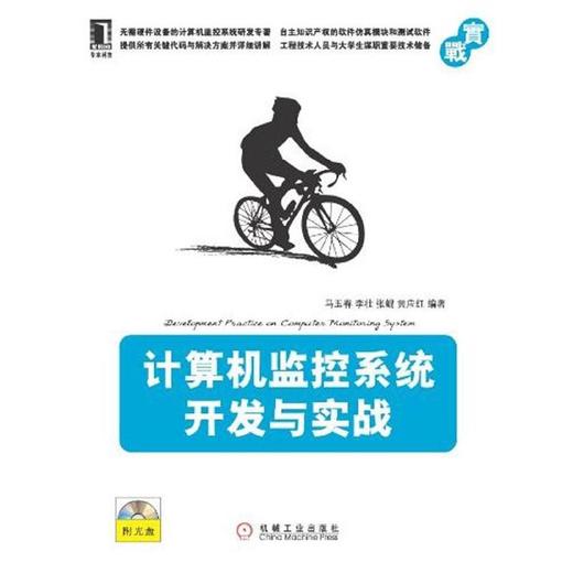 计算机监控系统开发与实战 商品图0