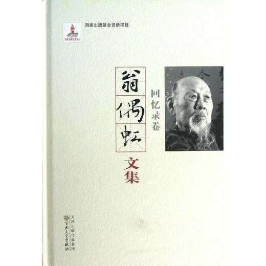 翁偶虹文集:回忆录卷 商品图0