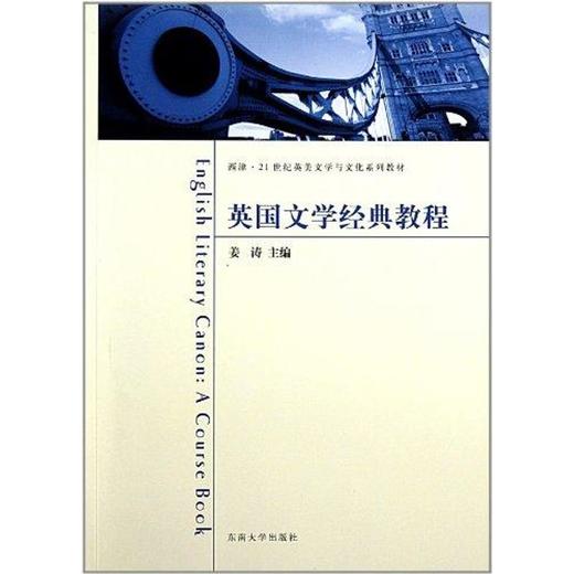 英国文学经典教程 商品图0