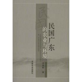 民国广东的农业与环境