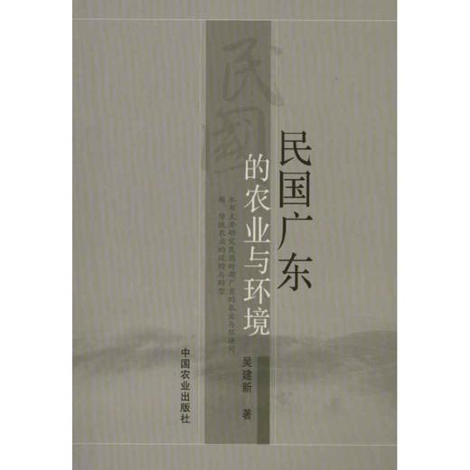 民国广东的农业与环境 商品图0