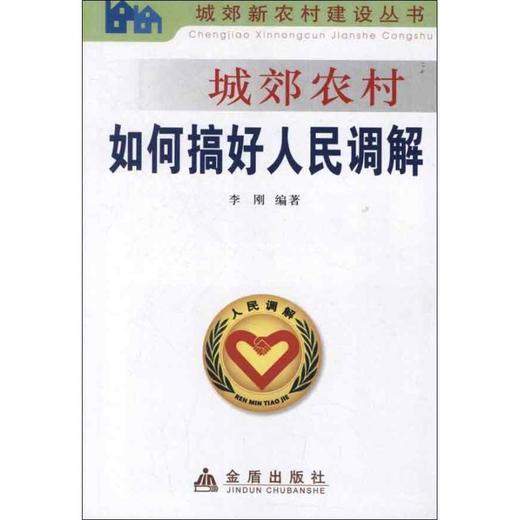 城郊农村如何搞好人民调解 商品图0