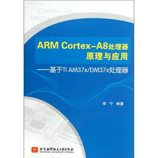 ARM Cortex-A8处理器原理与应用:基于TI AM37x\DM37x处理器 商品图0
