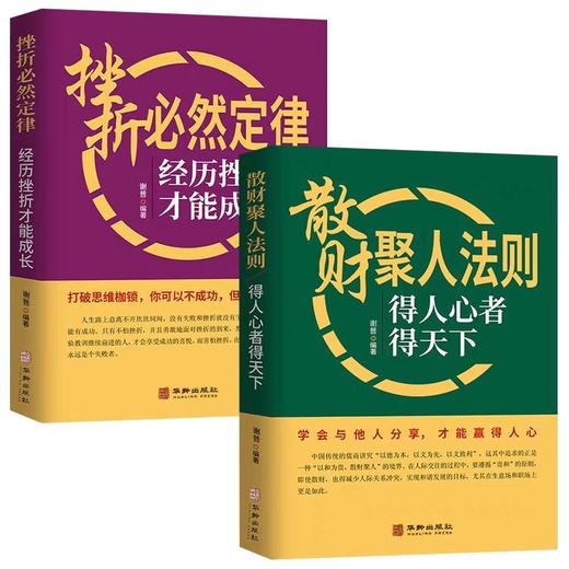 正版】散财聚人法则挫折必然定律全套2册得人心者得天下为人处事沟通智慧商务社交酒桌礼仪 表达说话技巧关系情商职场应酬心理学书 商品图4