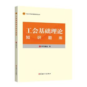 工会基础理论知识题库