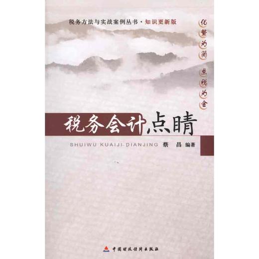 税务会计点睛 商品图0