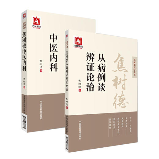 全2册 焦树德中医内科+焦树德从病例谈辨证论治 焦树德医学全书 临床经验实际病例实践内科疑难重症医学全书 中国医药科技出版社 商品图1