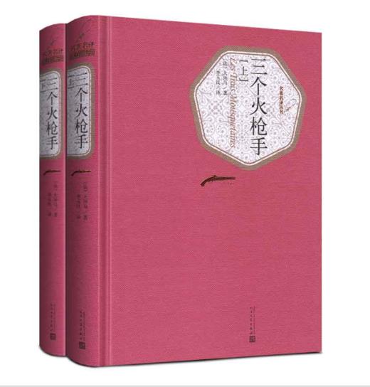 三个火枪手（上、下）（精装版） 商品图0