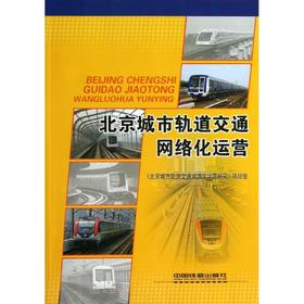 北京城市轨道交通网络化运营
