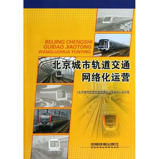 北京城市轨道交通网络化运营 商品图0