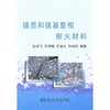 镁质和镁基复相耐火材料\孙宇飞 商品缩略图0