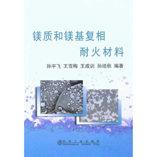 镁质和镁基复相耐火材料\孙宇飞 商品图0
