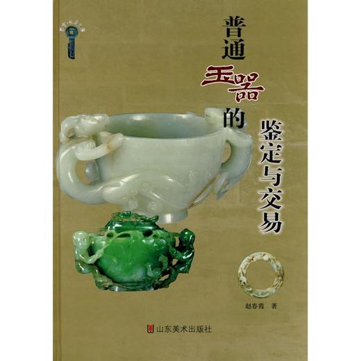 普通玉器的鉴定与交易 商品图0