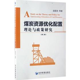 煤炭资源优化配置理论与政策研究