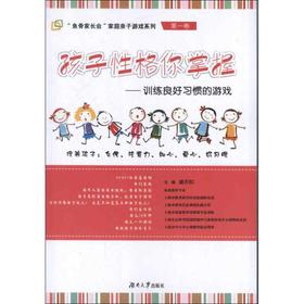 孩子性格你掌握:训练良好习惯的游戏