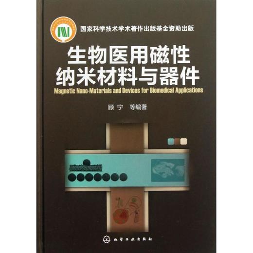 生物医用磁性纳米材料与器件 商品图0