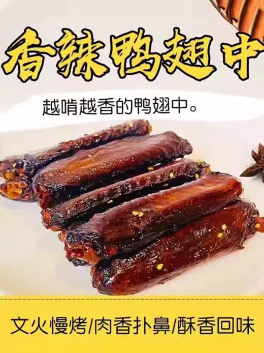 【麻辣系列】小木鸭手撕风干香辣鸭翅中~文火慢烤、肉香扑鼻、酥香回味~ 商品图1