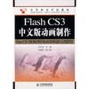 FLASH CS3中文版动画制作/龙天才 商品缩略图0