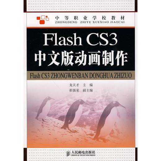 FLASH CS3中文版动画制作/龙天才 商品图0