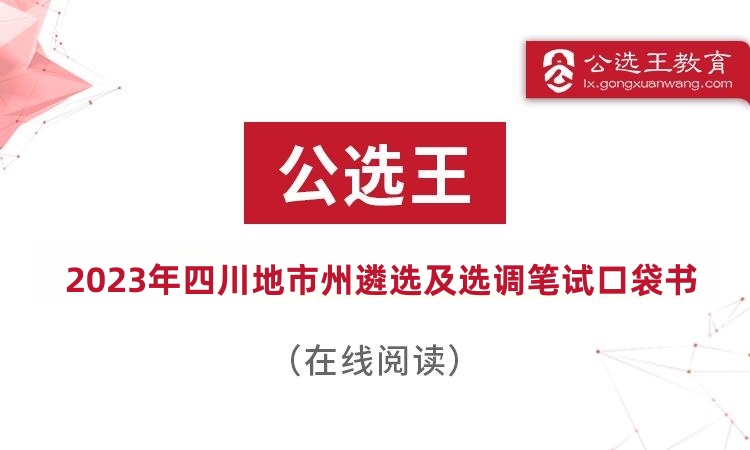 四川地市州遴选口袋书