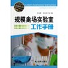 规模禽场实验室工作手册 商品缩略图0