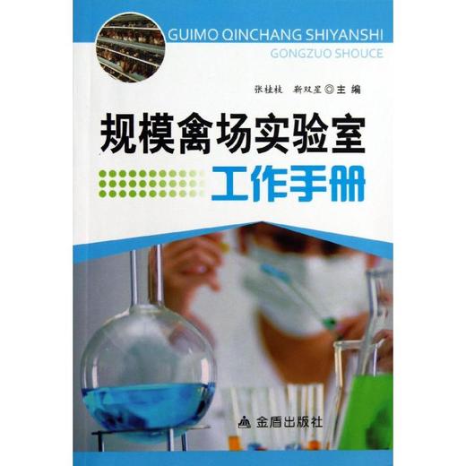 规模禽场实验室工作手册 商品图0