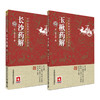 全2册 古中医传承书系之方药篇 长沙药解+玉楸药解 中医临床诊疗方书本草药物性味归经功效古中医方药篇 中国医药科技出版社 商品缩略图1
