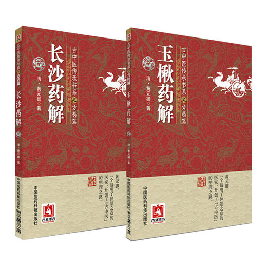全2册 古中医传承书系之方药篇 长沙药解+玉楸药解 中医临床诊疗方书本草药物性味归经功效古中医方药篇 中国医药科技出版社 商品图1