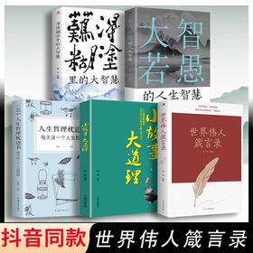 全套5册世界伟人箴言录正版书籍人生哲理枕边书大智若愚难得糊涂的人生大智慧小故事大道理 人生哲学心灵净化励志书籍为人处世智慧