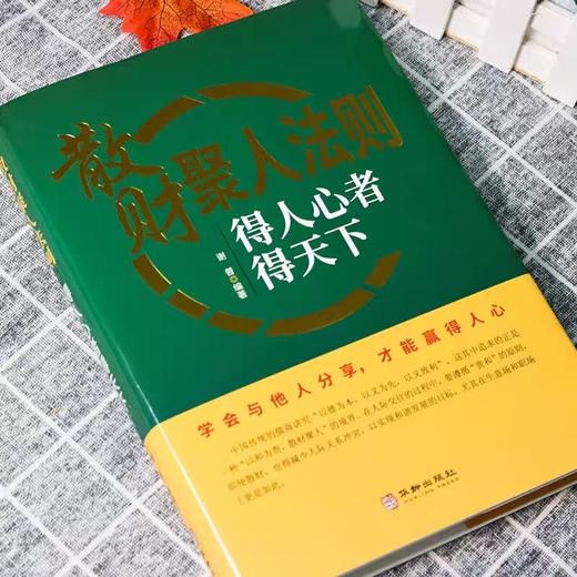 正版】散财聚人法则挫折必然定律全套2册得人心者得天下为人处事沟通智慧商务社交酒桌礼仪 表达说话技巧关系情商职场应酬心理学书 商品图1