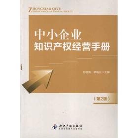 中小企业知识产权经营手册(第2版)