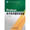 Proteus:电子技术虚拟实验室 商品缩略图0