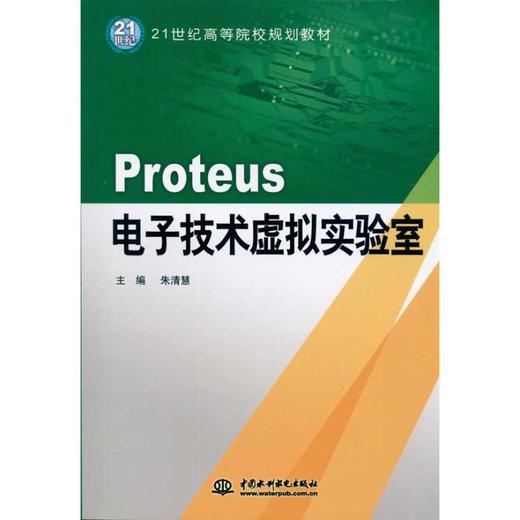 Proteus:电子技术虚拟实验室 商品图0