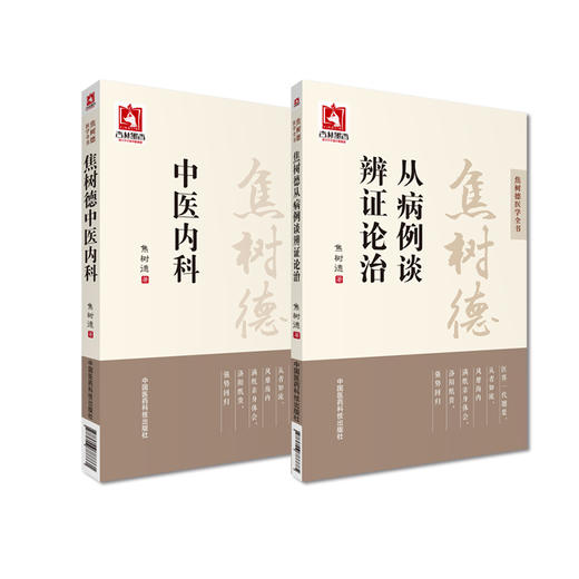 全2册 焦树德中医内科+焦树德从病例谈辨证论治 焦树德医学全书 临床经验实际病例实践内科疑难重症医学全书 中国医药科技出版社 商品图2