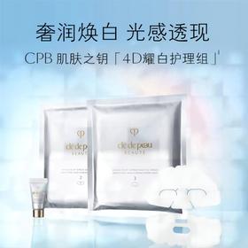 【1F】CPB耀白焕亮淡斑护理组（6组）