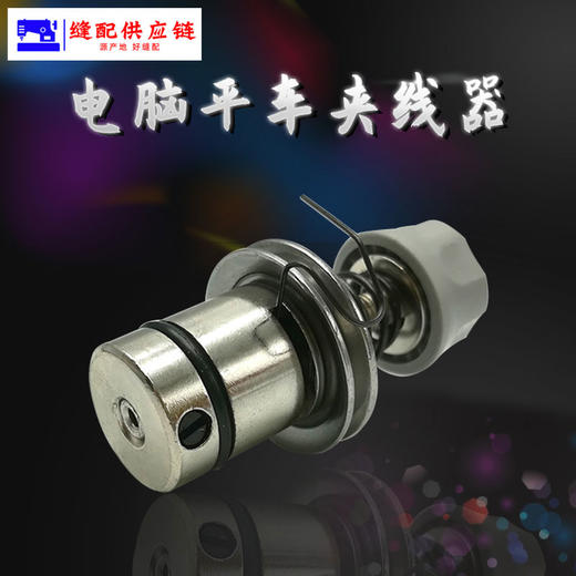 电脑平车夹线器带防油圈 装机夹线器【原厂装机】 商品图0