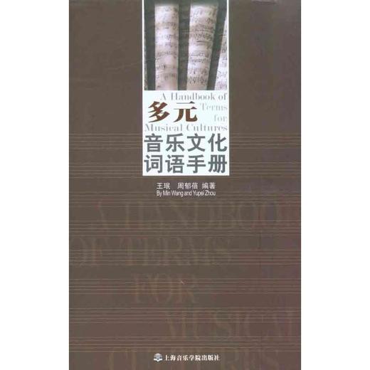 多元音乐文化词语手册 商品图0