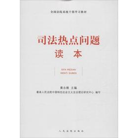 司法热点问题读本