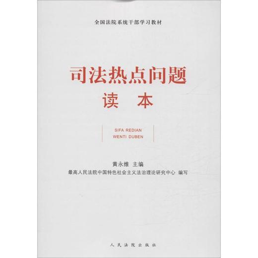 司法热点问题读本 商品图0
