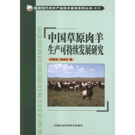 中国草原肉羊生产可持续发展研究 商品图0