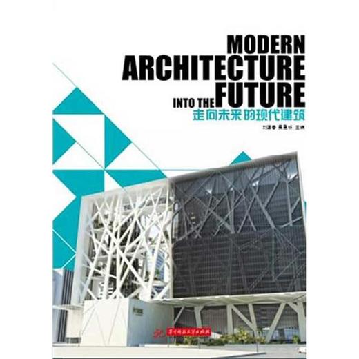 走向未来的现代建筑 商品图0