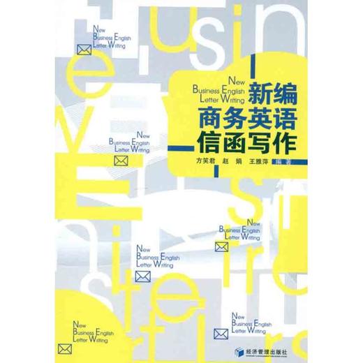 新编商务英语信函写作 商品图0