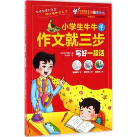 小学生牛牛学作文就三步