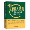 正版】散财聚人法则挫折必然定律全套2册得人心者得天下为人处事沟通智慧商务社交酒桌礼仪 表达说话技巧关系情商职场应酬心理学书 商品缩略图3