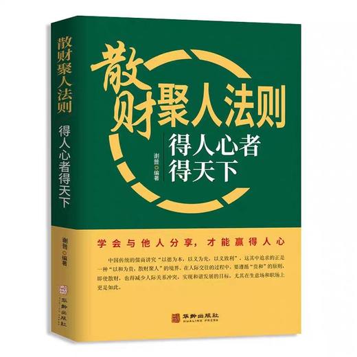 正版】散财聚人法则挫折必然定律全套2册得人心者得天下为人处事沟通智慧商务社交酒桌礼仪 表达说话技巧关系情商职场应酬心理学书 商品图3