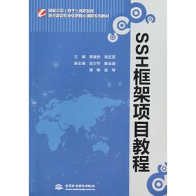 SSH框架项目教程(国家示范骨干高职院校重点建设专业优质核心课程系列教材)