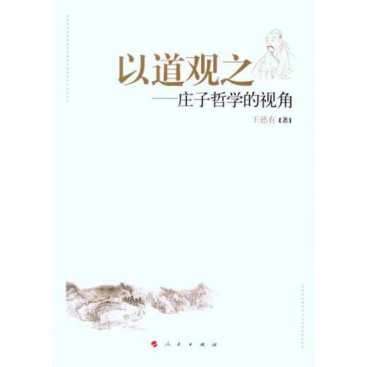 以道观之——庄子哲学的视角 商品图0